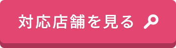 対応店舗を見る