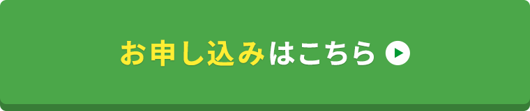 お申し込みはこちら