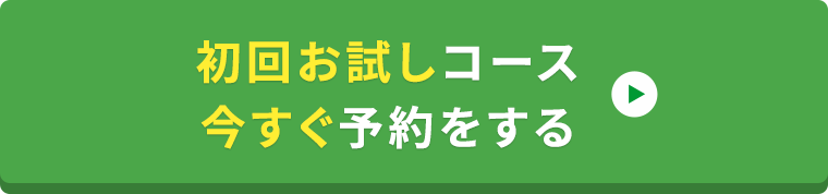 初回お試しコース今すぐ予約をする