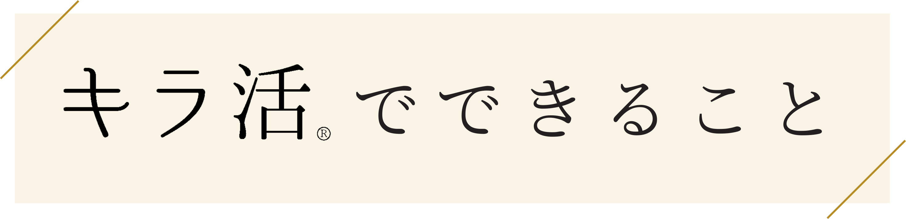 キラ活でできること