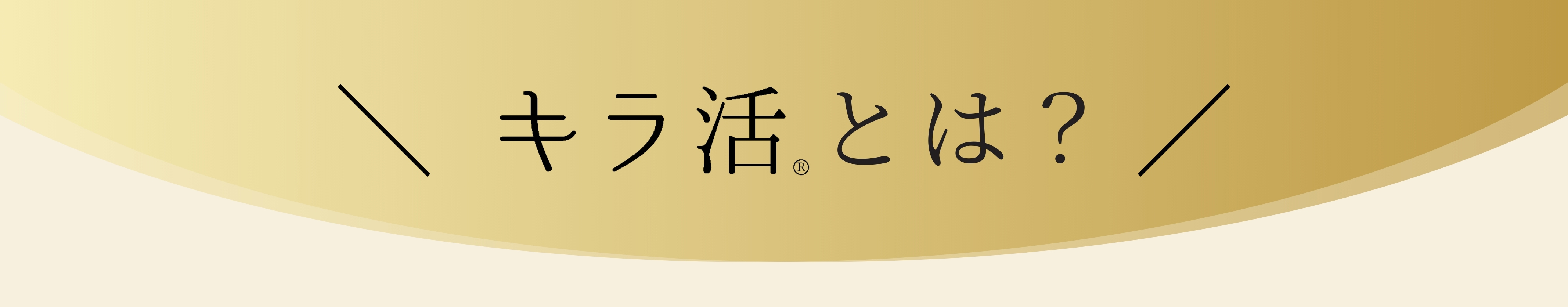 キラ活とは？