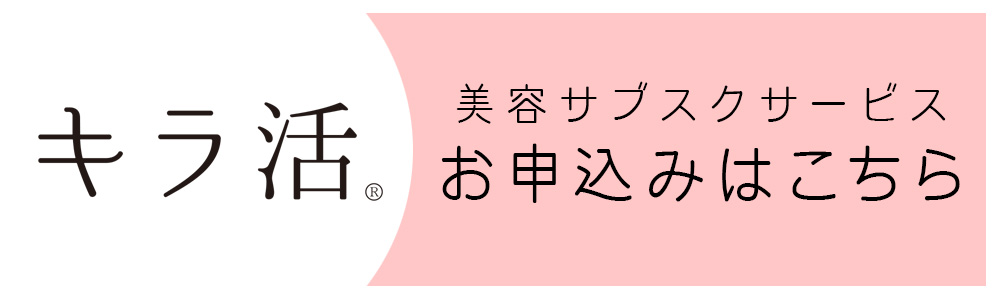 キラ活 美容サブスクサービス お申込みはこちら