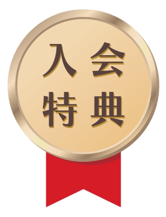 入会特典