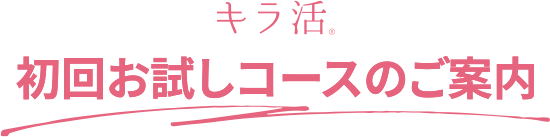 キラ活 初回お試しコースのご案内