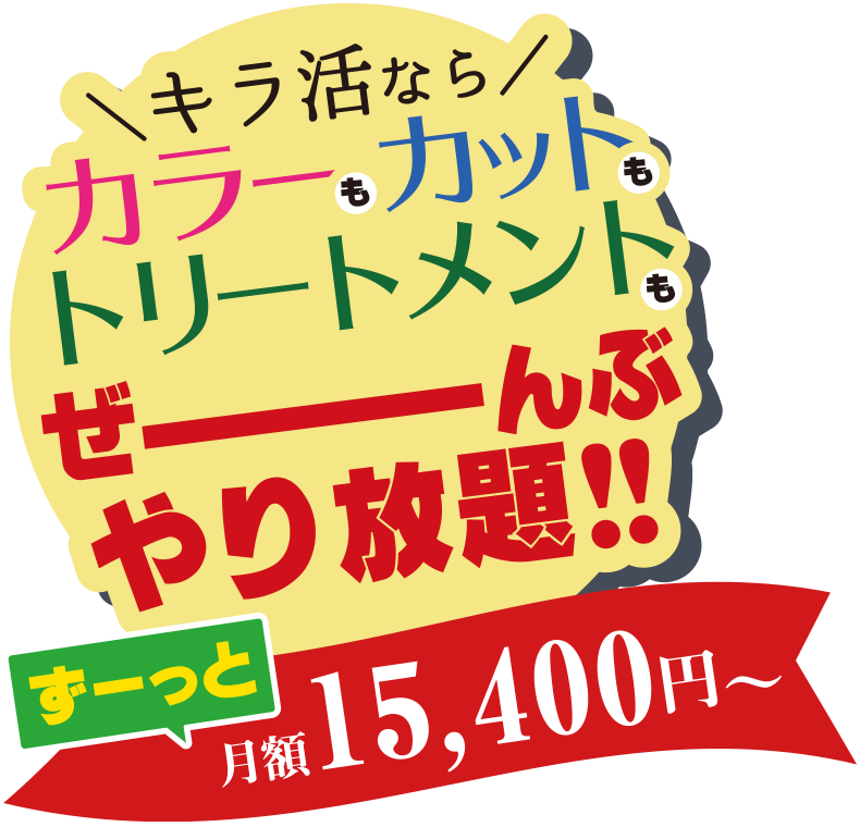 キラ活ならカラー・カット・トリートメントぜーんぷやり放題!!ずーっと月額15,400円