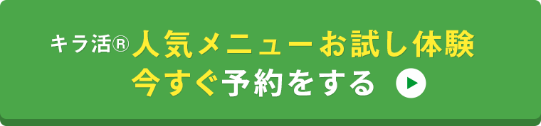 キラ活®人気メニューお試し体験