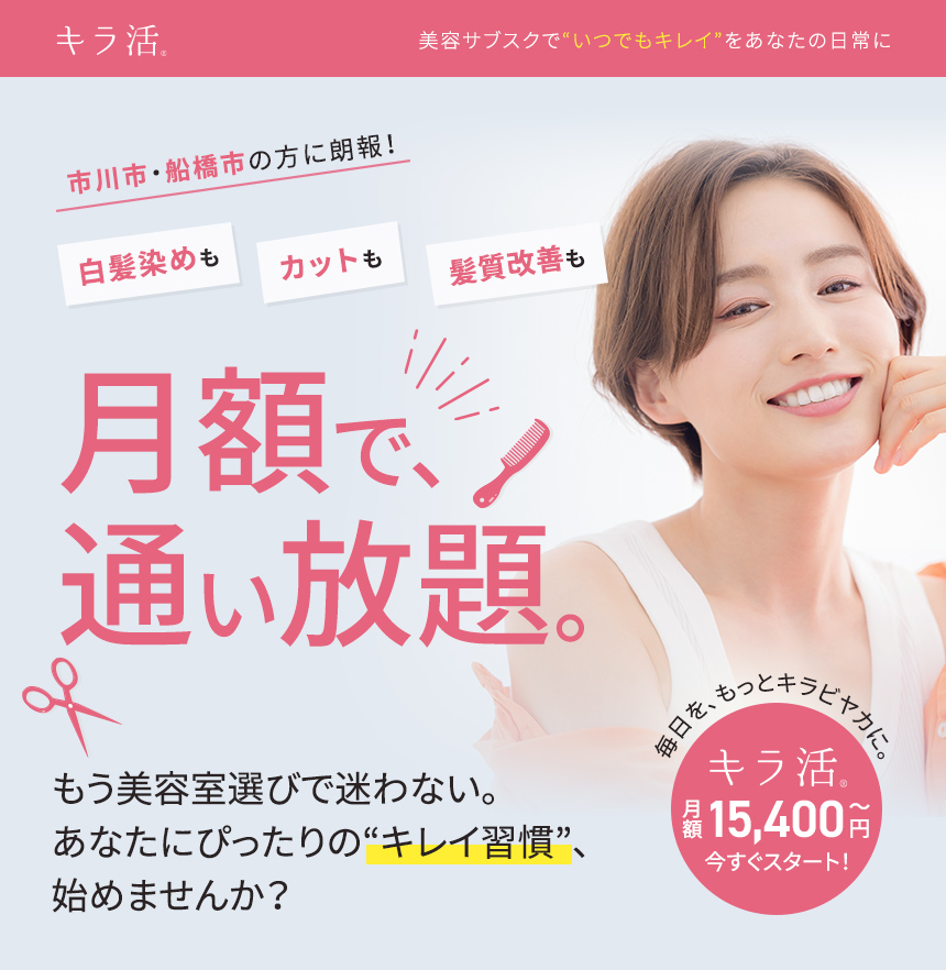 キラ活 美容サブスクでいつでもキレイをあなたの日常に 白髪染めも、カットも、トリートメントも月額で、通い放題。もう美容室選びで迷わない。あなたにぴったりのキレイ習慣;、始めませんか？毎日を、もっとキラビヤカに。キラ活、今すぐスタート