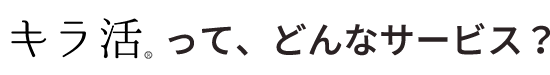 キラ活って、どんなサービス？