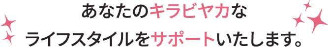 あなたのキラビヤカなライフスタイルをサポートする「キラ活」