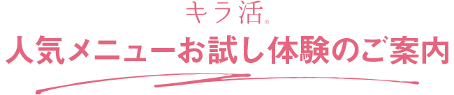 キラ活をお得に体験できる「キラ活®人気メニューお試し体験」のご案内