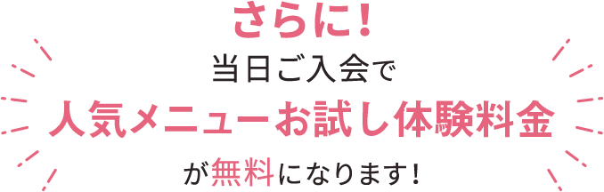 さらに、当日「キラ活®」にご入会で“お試しセット料金”が無料になります！
