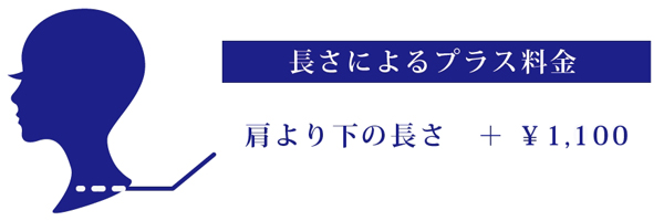 ロング料金について