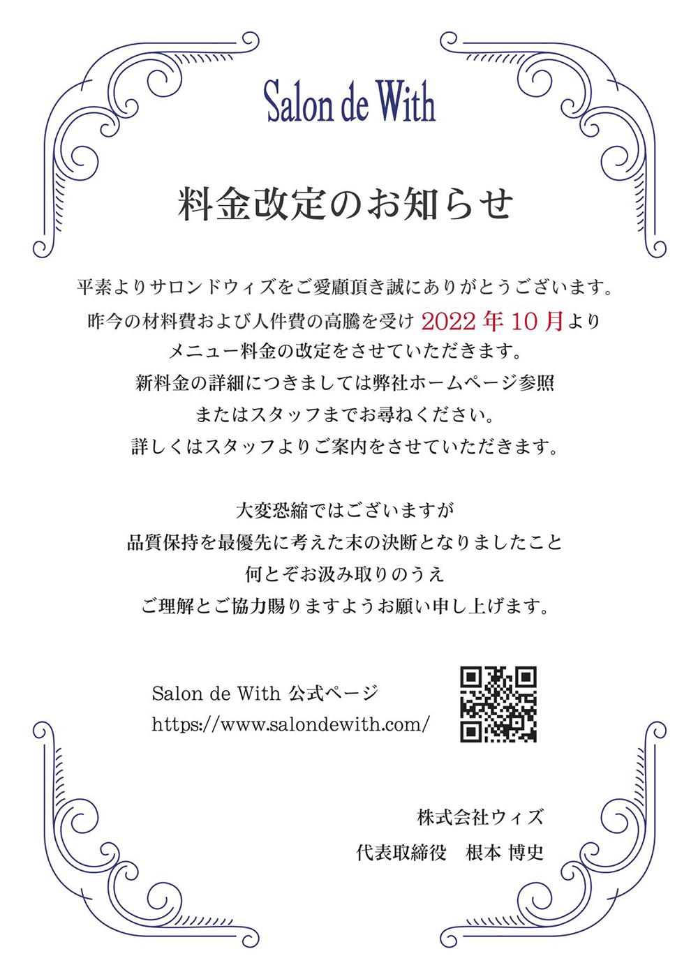 料金改定のお知らせ