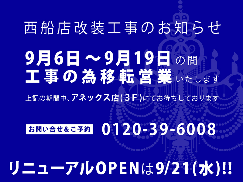 西船店改装のお知らせ