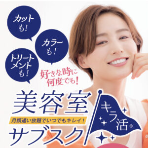 定額制の美容室サービス「キラ活」美容サブスクで好きな時に何度でも通える