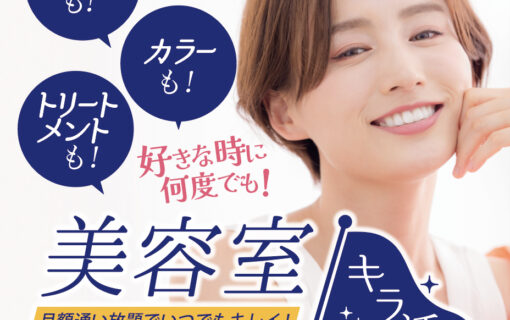 定額制の美容室サービス「キラ活」美容サブスクで好きな時に何度でも通える