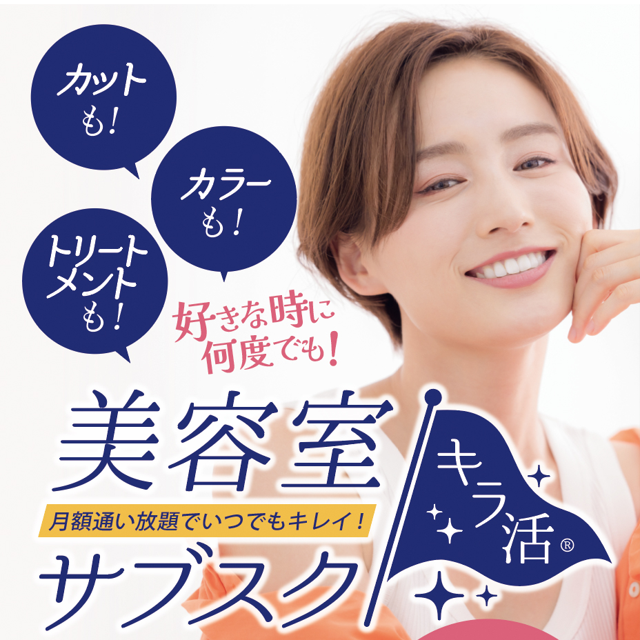定額制の美容室サービス「キラ活」美容サブスクで好きな時に何度でも通える