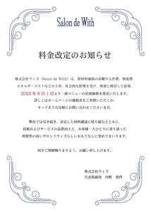 料金改定のお知らせ