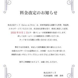 料金改定のお知らせ