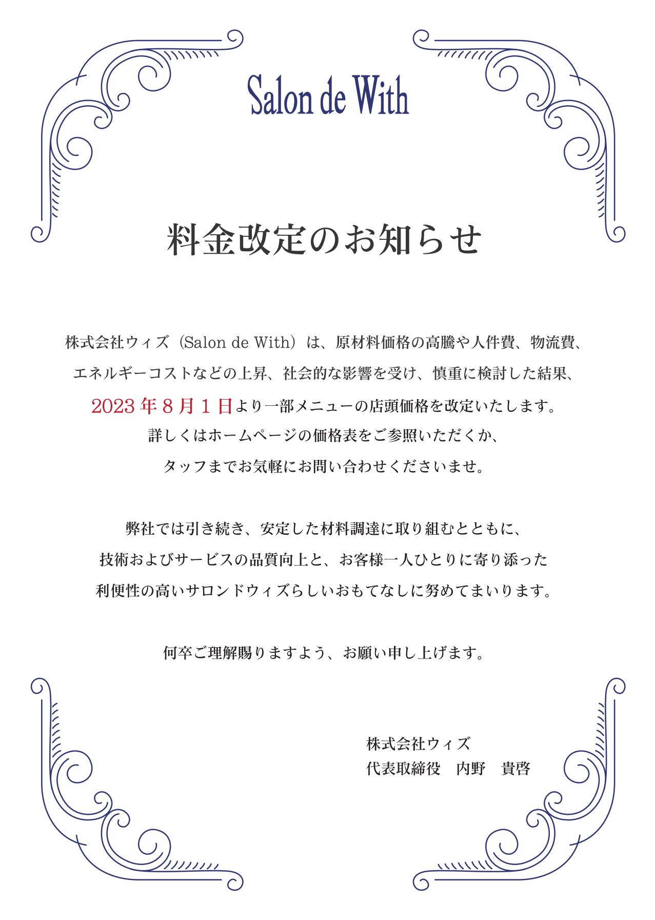 料金改定のお知らせ