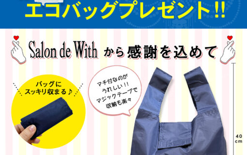 エコバッグプレゼント