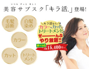 新しい美容のサブスク「キラ活」登場！毎月定額でカラー、カット、トリートメントが通い放題！