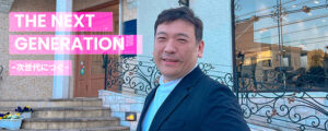THE NEXT GENERATION -次世代につぐ-