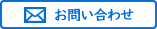 お問い合わせはこちらよりお送りください