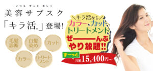 新しい美容のサブスク「キラ活」登場！毎月定額でカラー、カット、トリートメントが通い放題！