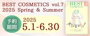 BEST COSMETICS vol.7 2025 Spring & Summer