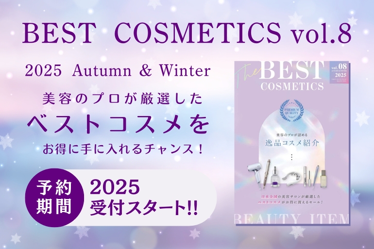 BEST COSMETICS vol.8 2025 Autumn&Winter